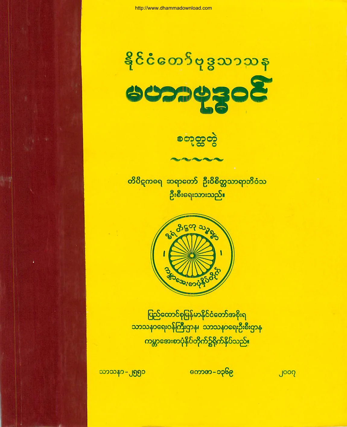 TheMinistryOfReligiousAffairs-MinGunSayadawGyi-MahaBuddhawon-vol(4).pdf